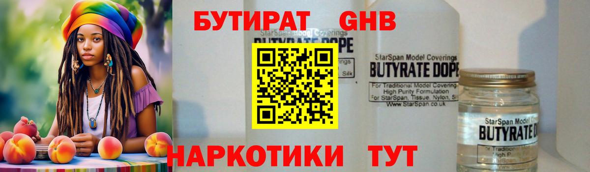 Борисоглебск  Бутират бутандиол  Вход с VPN 