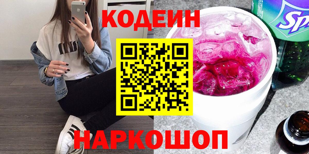 Кодеиновый сироп Lean Purple Drank Борисоглебск